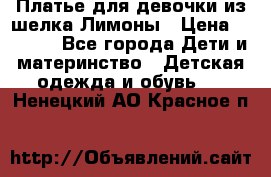 Платье для девочки из шелка Лимоны › Цена ­ 1 000 - Все города Дети и материнство » Детская одежда и обувь   . Ненецкий АО,Красное п.